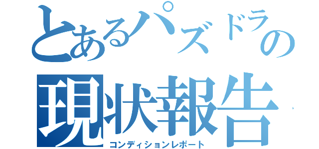 とあるパズドラの現状報告（コンディションレポート）