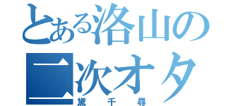 とある洛山の二次オタ（黛千尋）