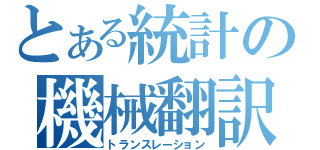 とある統計の機械翻訳（トランスレーション）