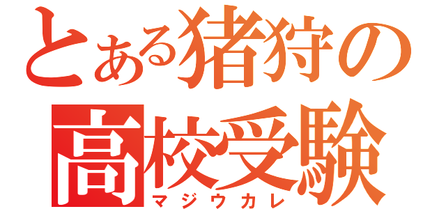 とある猪狩の高校受験（マジウカレ）