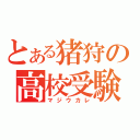 とある猪狩の高校受験（マジウカレ）