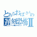 とあるおばさんの遅刻恐怖Ⅱ（パン屋はやさしい）