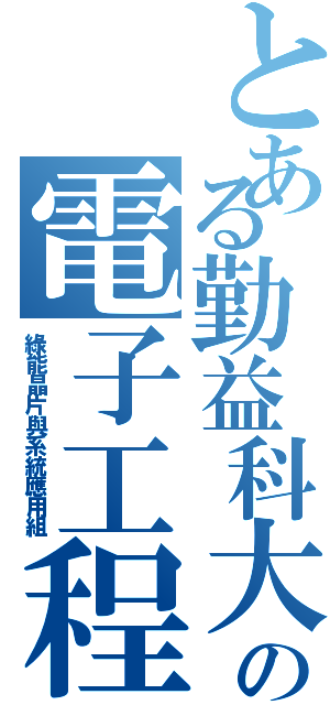 とある勤益科大の電子工程系（綠能晶片與系統應用組）