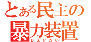 とある民主の暴力装置（じえいたい）