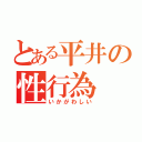 とある平井の性行為（いかがわしい）