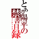 とある陽平の禁書目録（インデックス）