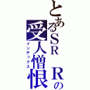 とあるＳＲ ＲＸの受人憎恨的罪人（インデックス）