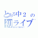 とある中２ の初ライブ（歌かな？話かな？）