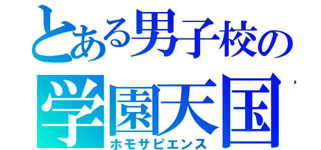 とある男子校の学園天国（ホモサピエンス）