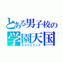 とある男子校の学園天国（ホモサピエンス）