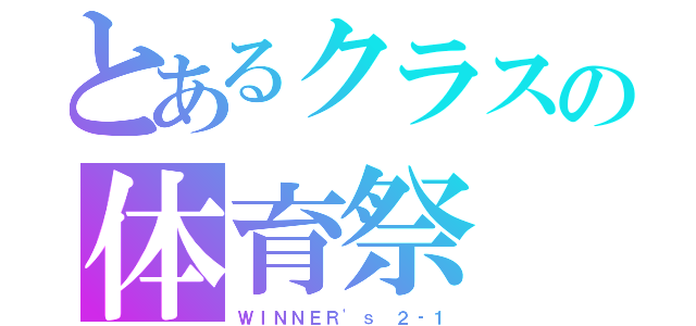 とあるクラスの体育祭（ＷＩＮＮＥＲ'ｓ ２‐１）