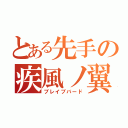 とある先手の疾風ノ翼（ブレイブバード）