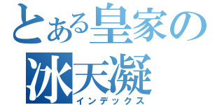 とある皇家の冰天凝（インデックス）