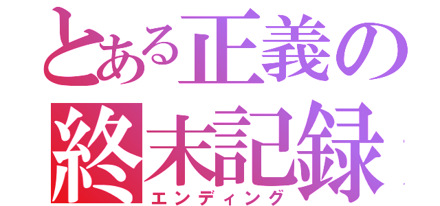 とある正義の終末記録（エンディング）