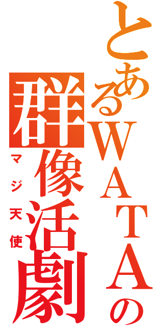 とあるＷＡＴＡＢＥの群像活劇Ⅱ（マジ天使）