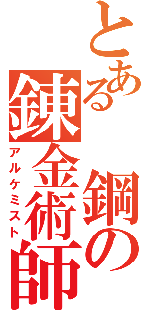 とある　鋼の錬金術師（アルケミスト）