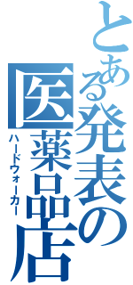 とある発表の医薬品店（ハードウォーカー）