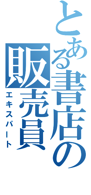 とある書店の販売員（エキスパート）