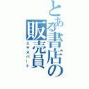 とある書店の販売員（エキスパート）