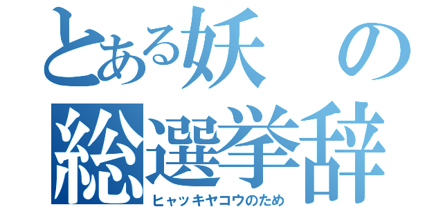 とある妖の総選挙辞退（ヒャッキヤコウのため）