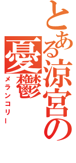 とある涼宮の憂鬱（メランコリー）