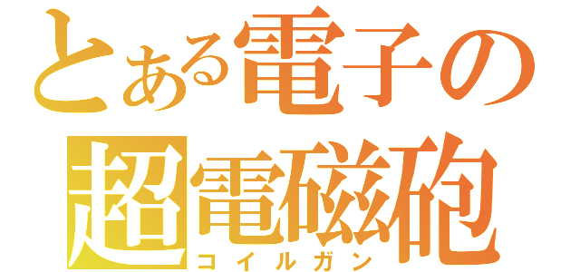 とある電子の超電磁砲（コイルガン）