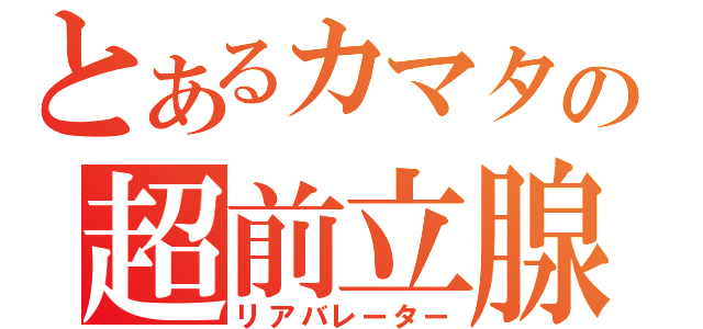 とあるカマタの超前立腺（リアバレーター）