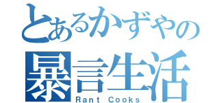 とあるかずやの暴言生活（Ｒａｎｔ Ｃｏｏｋｓ）