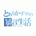 とあるかずやの暴言生活（Ｒａｎｔ Ｃｏｏｋｓ）