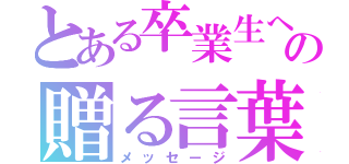 とある卒業生への贈る言葉（メッセージ）