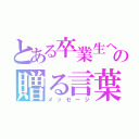 とある卒業生への贈る言葉（メッセージ）