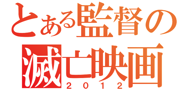 とある監督の滅亡映画（２０１２）