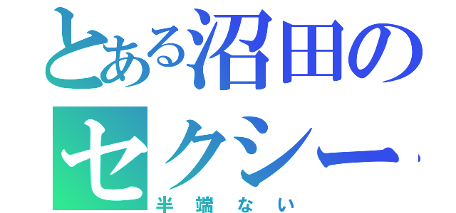 とある沼田のセクシー力（半端ない）