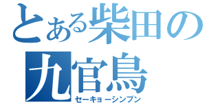 とある柴田の九官鳥（セーキョーシンブン）