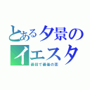 とある夕景のイエスタデイ（最初で最後の恋）