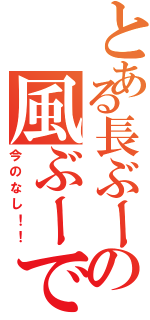 とある長ぶーの風ぶーで転ぶー（今のなし！！）