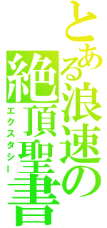 とある浪速の絶頂聖書（エクスタシー）