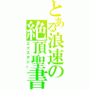 とある浪速の絶頂聖書（エクスタシー）