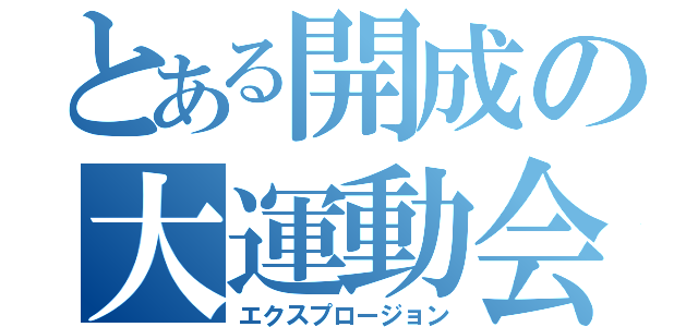 とある開成の大運動会（エクスプロージョン）