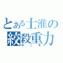 とある士淮の絞殺重力（中二名）