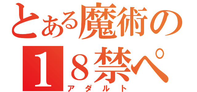 とある魔術の１８禁ページ（アダルト）