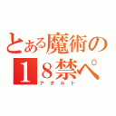 とある魔術の１８禁ページ（アダルト）