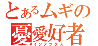 とあるムギの憂愛好者（インデックス）