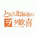 とある北海道のヲタ歓喜（ハイキュー！！を放送）