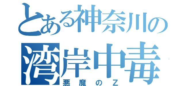 とある神奈川の湾岸中毒（悪魔のＺ）