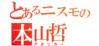 とあるニスモの本山哲（アタッカー）