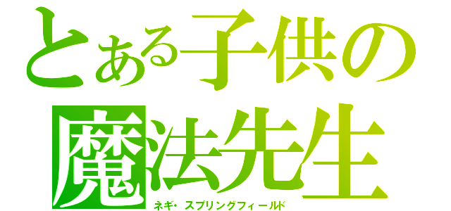 とある子供の魔法先生（ネギ・スプリングフィールド）