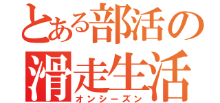 とある部活の滑走生活（オンシーズン）