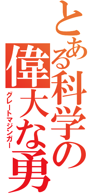 とある科学の偉大な勇者（グレートマジンガー）