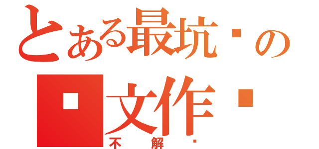 とある最坑爹の语文作业（不解释）